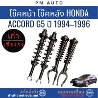 ราคา โช๊คอัพหน้า, หลัง Honda Accord g5 ปี 94–96 (27842704365)