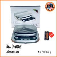 ราคา เครื่องชั่งดิจิตอล สแตนเลส 10kg. รุ่น : F-1022 (11959851427)