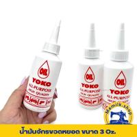 ราคา น้ำมันหยอดจักร ขวด 3 ออนซ์ สามารถใช้เป็นน้ำมันหล่อลื่น สำหรับเครื่องใช้ไฟฟ้าบางชนิด หรือจักรยานได้ (21471327385)
