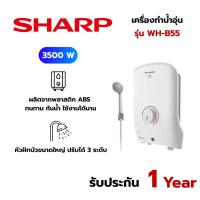 ราคา SHARP เครื่องทำน้ำอุ่น (3,500 วัตต์) รุ่น WH-B55 (2273032073)