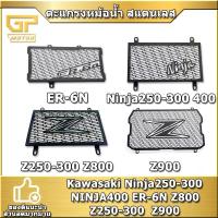 ราคา ตะแกรงหม้อน้ำ สแตนเลส Kawasaki การ์ดหม้อน้ำ สแตนเลส Z250-300 Ninja250-300 Ninja400 ER-6N Z800 Z900 สแตนเลส304 (3197375047)