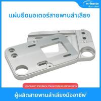 ราคา อะไหล่สายพานลำเลียงโปรไฟล์ 4040 แผ่นยึดมอเตอร์และลูกกลิ้ง ติดตั้งได้ทั้งสองด้าน (49008902241)