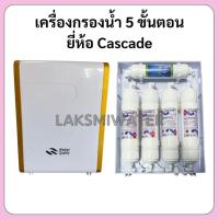 ราคา เครื่องกรองน้ำ 5 ขั้นตอน รุ่น Cascade (43355167527)
