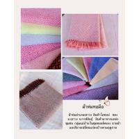 ราคา ผ้าห่มทอมือผ้าฝ้ายแท้ (10309867168)