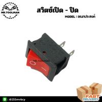 ราคา สวิตซ์ไฟฟ้า 12V 6A สวิตซ์ไฟกระดกเปิด/ปิด สำหรับงานต่อตรง DIY (11405449077)