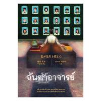 ราคา นายอินทร์ หนังสือ ฉันฆ่าอาจารย์ (28531616663)