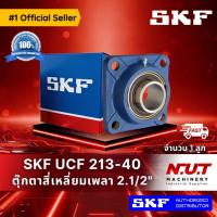 ราคา ตลับลูกปืนตุ๊กตาหน้าแปลนสี่เหลี่ยม SKF UCF 213-40 (FYJ 2.1/2 TF) รูใน 2.1/2 นิ้ว (9630055189)