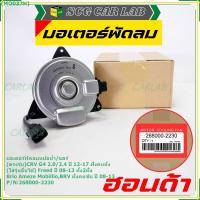 ราคา มอเตอร์พัดลม Honda CRV G4 2.0/2.4 (ปี 12-17)ฝั่งคนนั่ง Jazz City ปี 08-13Freed Brio Amaze Mobilio BRV ปี08-13 ฝั่งคนขับ (20594686828)
