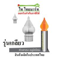 ราคา หัวเสาธงฉัตร5ชั้น(รุ่นเกลียว) #หัวเสาธงอลูมิเนียม #เสาธงชาติ #เสาธงโรงเรียน (16695076972)