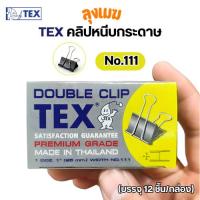 ราคา คลิปดำ TEX คลิปหนีบกระดาษ No.111 (บรรจุ 12 ชิ้น/กล่อง) (26376443505)