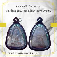 ราคา กค019 หลวงพ่อเงิน วัดบางคลาน พระเนื้อผงผสมมวลสารเลี่ยมกรอบกันน้ำ100% (52402642480)