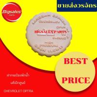 ราคา ฝาปิดกระป๋องพักน้ำ CHEVROLET AVEO, OPTRA แท้เบิกศูนย์ (7040340767)
