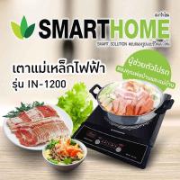 ราคา SMARTHOME เตาแม่เหล็กไฟฟ้า รุ่น IN-1200 หน้าเตาเซรามิก แถมฟรี หม้อสแตนเลส ฝาแก้ว กำลังไฟ 1200 วัตต์ (16030176510)