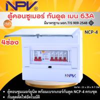 ราคา ตู้คอนซูมเมอร์ยูนิต NPV ตู้ควบคุมกันดูด 4ช่อง กันดูด RCBO พร้อมเมนและลูกเบรกเกอร์ 63A รุ่น NCP (26360045151)
