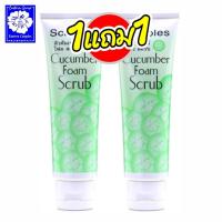 ราคา *[1 แถม 1] สครูเพิลส์ คิวคัมเบอร์ โฟม สครับ ผสมสารสกัดแตงกวา ลดสิวเสี้ยน เนียนนุ่ม 100 กรัม 8841 (24431225445)