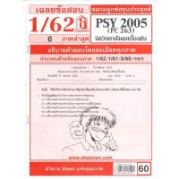 ราคา PSY2005 / PC263 เฉลยจิตวิทยาสังคมเบื้องต้น (25862123777)