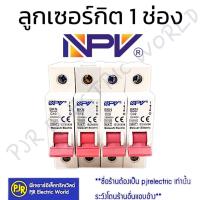 ราคา *PJRW*มีขายส่ง*ราคา 1 ชิ้น** ลูกเซอร์กิต 1 ช่อง ยี่ห้อ NPV กระแส 10,16,20,32A เซอร์กิตเบรคเกอร์ ลูกย่อย (29956926790)