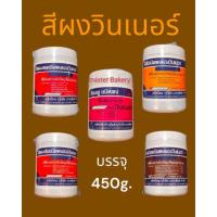 ราคา สีผสมอาหาร สีผง สีผงผสมอาหาร ตราวินเนอร์ สีผสมอาหารแบบผง ขนาด 450 กรัม วัตถุเจือปนอาหาร สีสังเคราะห์ (21273626626)