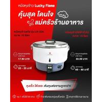ราคา Lucky Flame หม้อหุงข้าว ความจุ 10 ลิตร ใช้แก๊สหุงต้ม LPG รุ่น LR-55A - สีขาว (775914258)