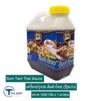 ราคา THA_shop (1000 ก. x 1) Puykeng Som Tam Sauce ปุ้ยเก่ง เครื่องปรุงรส ส้มตำไทย น้ำซอสสำเร็จรูป น้ำซอสส้มตำไทย น้ำส้มตำไทย (16527594304)