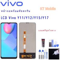 ราคา หน้าจอ vivo Y11 จอ วีโว่ จอชุด จอ+ทัช จอvivo จอY11 LCD Display Touch สำหรับ vivo Y11,Y12,Y15,Y17 (16593065172)