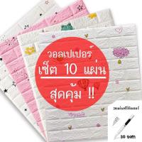 ราคา H131-Set10แผ่น วอลเปเปอร์2Dลายอิฐ วอลเปเปอร์ ลายอิฐ แผ่นสติกเกอร์ติดผนัง2D วอลเปเปอร์สามมิติลายอิฐ (16816300482)