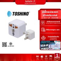 ราคา Toshino EA-UK 3500W ปลั๊กแปลงขาต่างประเทศ Travel Adapter อังกฤษ, มาเลเซีย, สิงคโปร์ และฮ่องกง (51558991524)