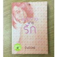 ราคา นวนิยายเรื่องแผนร้ายพ่ายรัก (1351623684)