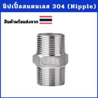 ราคา นิปเปิ้ล ข้อต่อสแตนเลส ข้อต่อเกลียว 304 ขนาด 1/4"-1" (Nipple Stainless 304) (23569478214)