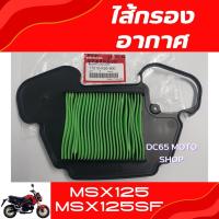 ราคา ไส้กรองอากาศ Msx125 Msx125SF อะไหล่แท้ศูนย์ ไส้กรองอากาศ (20866906343)
