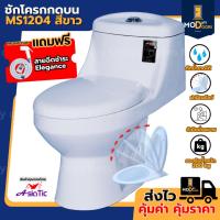 ราคา สุขภัณฑ์ ชักโครกชิ้นเดียว MS1204 กดบน สีขาว ส้วม โถส้วม แถม ขี้ผึ้งกันกลิ่น สายน้ำดี มี มอก. (41009961512)