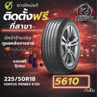 ราคา ยาง 225/50R18 HANKOOK รุ่น VENTUS PRIME4 K135 ราคาต่อเส้น ปี 2026 (48406596808)