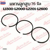 ราคา ลูกสู/ แหวนลูกสู/ ปลอกสู L1500-L2000-L2201-L2600 76 มิล คูโต้า KUBOTA (40023897734)