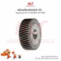 ราคา เฟืองแท่นตัดไฟเบอร์14นิ้ว KEYANG(เคยัง) รุ่นHC-14 ขนาดID18.0*OD58.7*H14.0 ฟันเฟือง00/43ฟัน (4616790539)