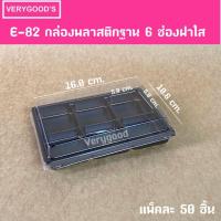 ราคา E-82 กล่องพลาสติกฐานนน้ำตาลฝาใส 6 ช่อง กล่องใส่ขนมเปี๊ยะ 6 ช่อง (25501941742)