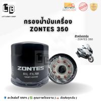 ราคา กรองน้ำมันเครื่อง ZONTES 350 | Oil Filter สำหรับ Zontes 350 ของแท้ (43124074330)