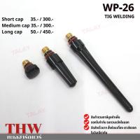 ราคา อะไหล่ปืนเชื่อมทิก WP-26 SHORT MEDIUM LONG CAP (6749921657)