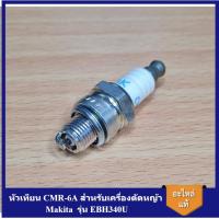 ราคา ถูกที่สุด อะไหล่ EBH340U หัวเทียน CMR-6A เครื่องตัดหญ้า Makita (29988479225)