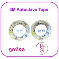 ราคา 3M Autoclave Tape Sterilization ออโต้เครปเทปฆ่าเชื้อ (1 ม้วน) (12831961737)