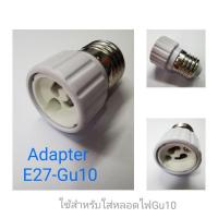 ราคา Adapter ตัวแปลงขั้วไฟ E27-Gu10 (เฉพาะหลอดไฟLED) (5086365819)