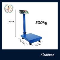 ราคา เครื่องชั่งดิจิตอล 500 kg ตาชั่งดิจิตอลแบบตั้งพื้น พับเก็บได้สะดวก เครื่องชั่งพัสดุ กิโลดิจิตอล ใช้งานง่ายคุณภาพดี (3974385519)
