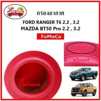 ราคา ลดราคา กรองอากาศ​ ฟอร์ด เรนเจอร์​ Ford rangerT6 / Mazda bt50-pro แท้ FoMoCo (20508667638)