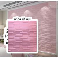 ราคา ‼️รุ่นใหม่‼️ New Design วอลเปเปอร์ 3 มิติ ลายอิฐเหลี่ยม แผ่นใหญ่ ขนาด 70x77 cm วอลเปเปอร์ติดผนัง 3 มิติ Wallpaper 3D (4097835706)