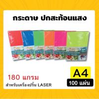 ราคา [ส่งด่วน]ปกสะท้อนแสงกระดาษการ์ดหอม สีสะท้อนแสง ปกรายงาน ขนาด A4 หนา180แกรม (210x297มม.) 100 แผ่น (26105399438)