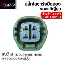 ราคา ปลั๊กไดชาร์จสี่เหลี่ยมTOYOTA HONDA ปลั๊กเต๋า4ช่องแท้ มือสองญี่ปุ่น สภาพเยี่ยม ปลั๊กไดชาร์ท (26926874985)