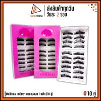 ราคา ขนตาปลอม Mei linda ขนตา เมลินดา รุ่น OEE478 1 กล่อง มี 10 คู่ (12683326730)