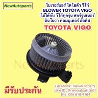 ราคา โบเวอร์แอร์ โตโยต้า วีโก้ BLOWER TOYOTA VIGO วีโก้ทุกรุ่น ฟอร์จูนเนอร์ อินโนว่า คอมมูเตอร์ อัลติส โบลเวอร์ มอเตอร์แอร์ (3024622427)
