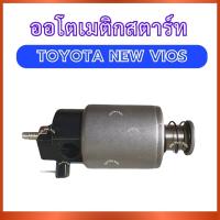 ราคา โอโตเมตริก 1 ชิ้น SS-4501 สำหรับ TOYOTA NEW VIOS โตโยต้า นิว วีออส ออโต ออโตเมตริก โอโตสตาร์ท โอโต ทุ่นสตาร์ท ส่งไว อย่า (48705973283)