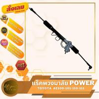 ราคา แร็คพวงมาลัย เพาเวอร์ แร็ค โตโยต้า AE100 - AE101 - AE110 - AE111 (42662278344)