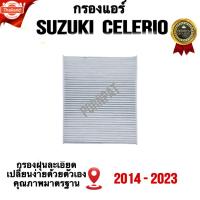 ราคา กรองแอร์รถยนต์ Suzuki Celerio , ซูซูกิ เซเลริโอ year 2014 - 2023 (41624789074)